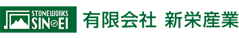 有限会社　新栄産業