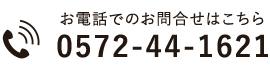 バナー：お電話でのお問合せはこちらから  TEL: 0572-44-1621