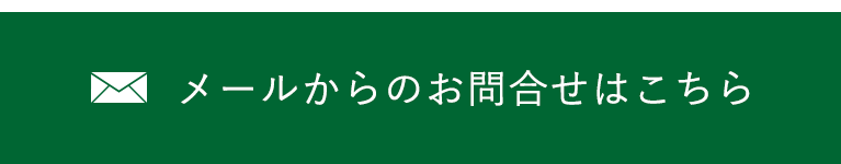 メールからのお問合せはこちら